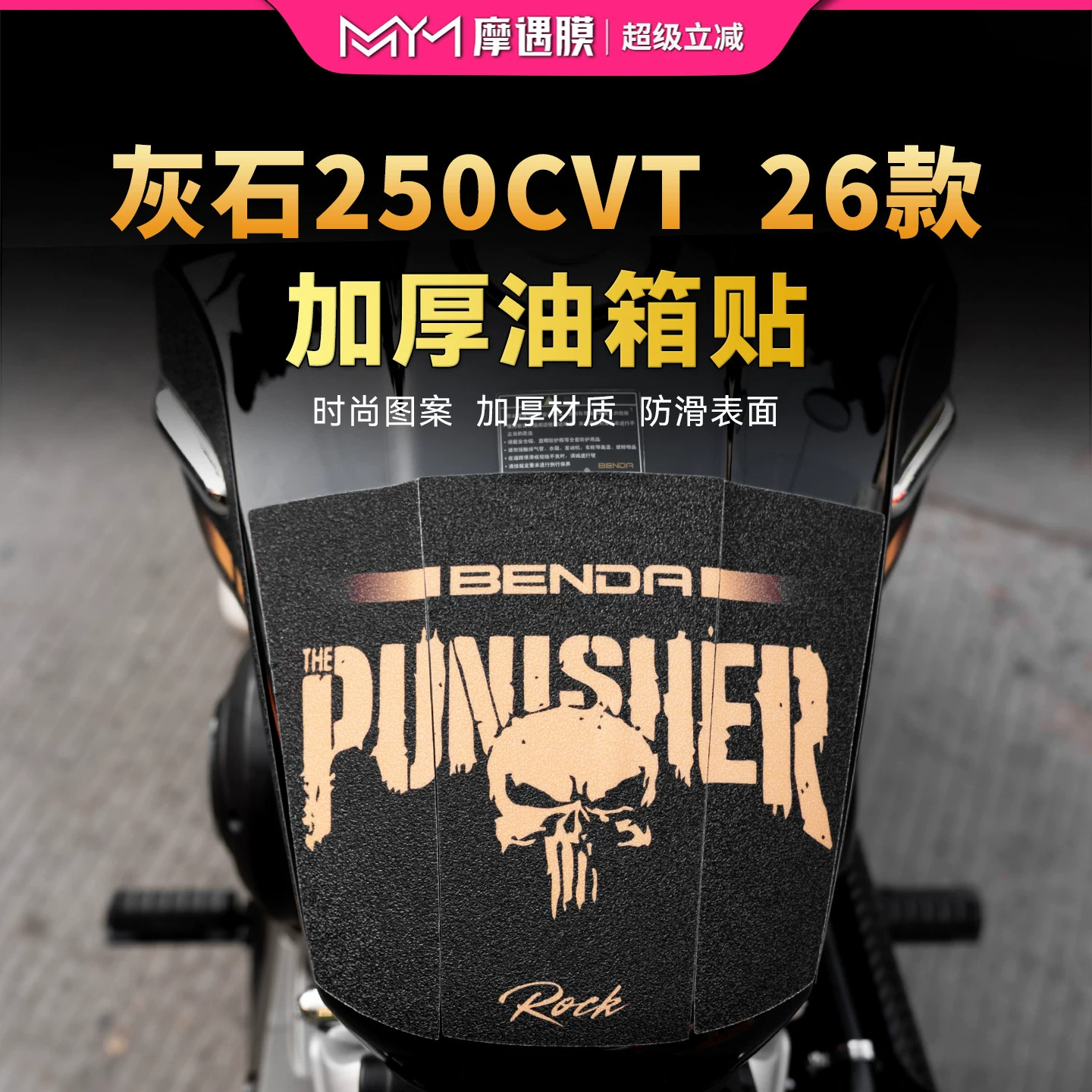 适用26款奔达灰石250CVT油箱贴膜图片