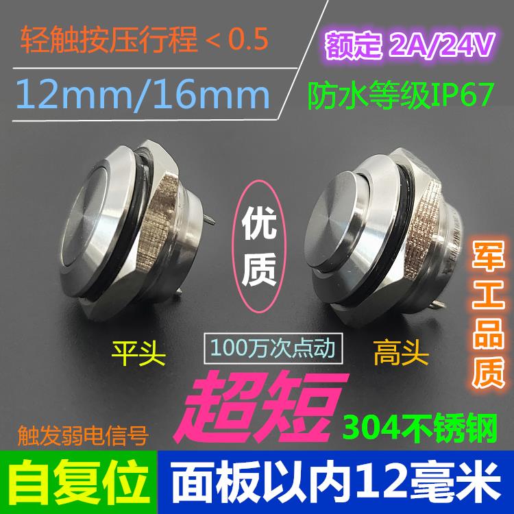 超短薄款12/16mm高凸平头自复位点动触发不锈钢防水金属按钮开关
