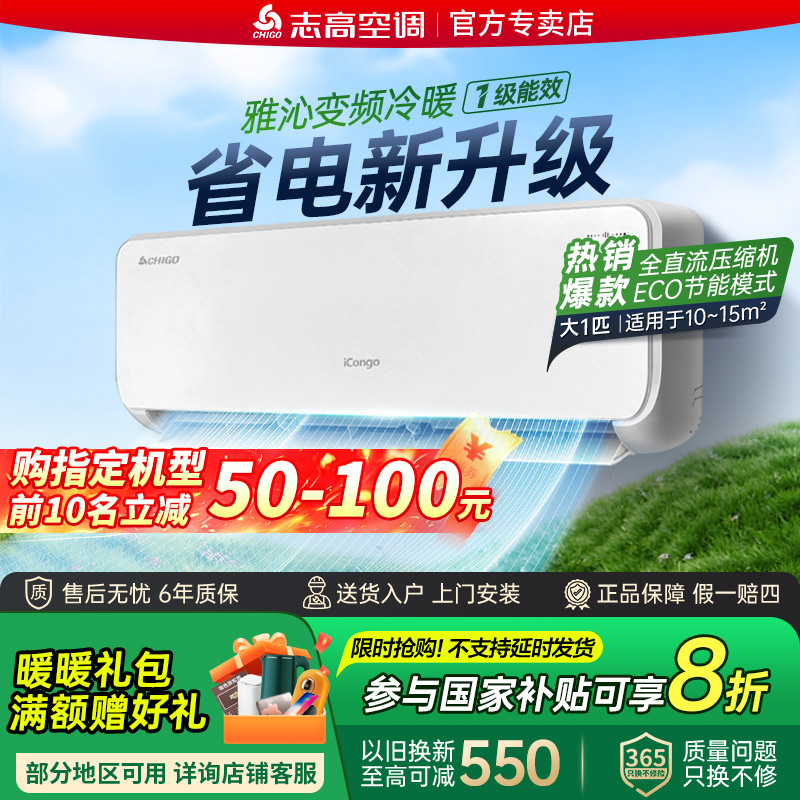 志高空调旗舰店一级能效变频挂机