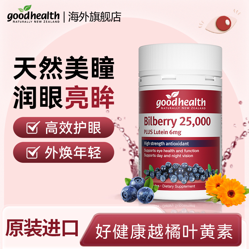 goodhealth叶黄素护眼蓝莓保健品