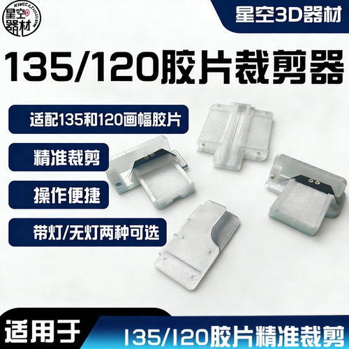 135胶卷裁切器裁刀裁剪器