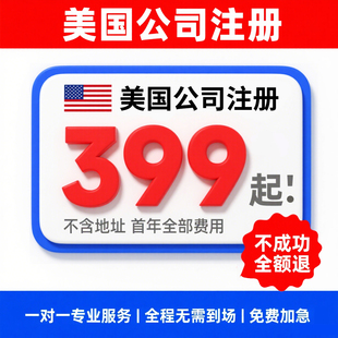 美国公司注册加利福尼亚州营业执照申请年审报税EIN办理本土电商