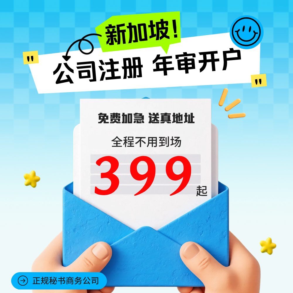 新加坡公司注册开户年审年检审计报税注销办理离岸账户开户预约