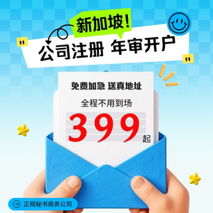 新加坡公司注册开户年审年检审计报税注销办理离岸账户开户预约