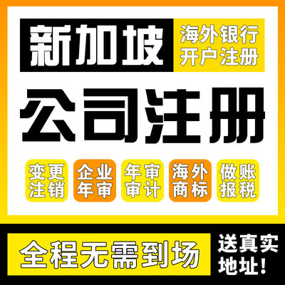 新加坡香港美国日本英国公司注册开户营业执照代办理个人户年审销