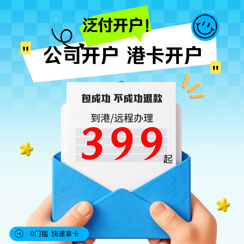 泛付银行个人企业公司开户汇丰恒生渣打中银办理境外离岸账户预约