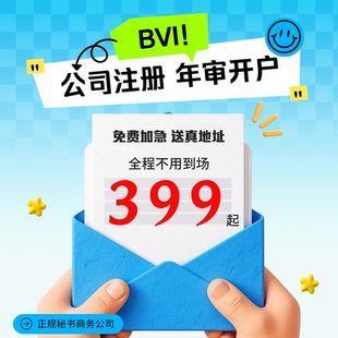 BVI公司注册开户年审年检审计记账报税注销办理离岸账户开户预约