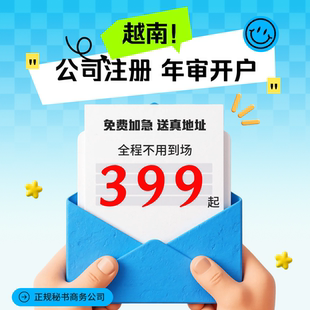 越南公司注册开户年审年检审计记账报税注销办理离岸账户开户预约