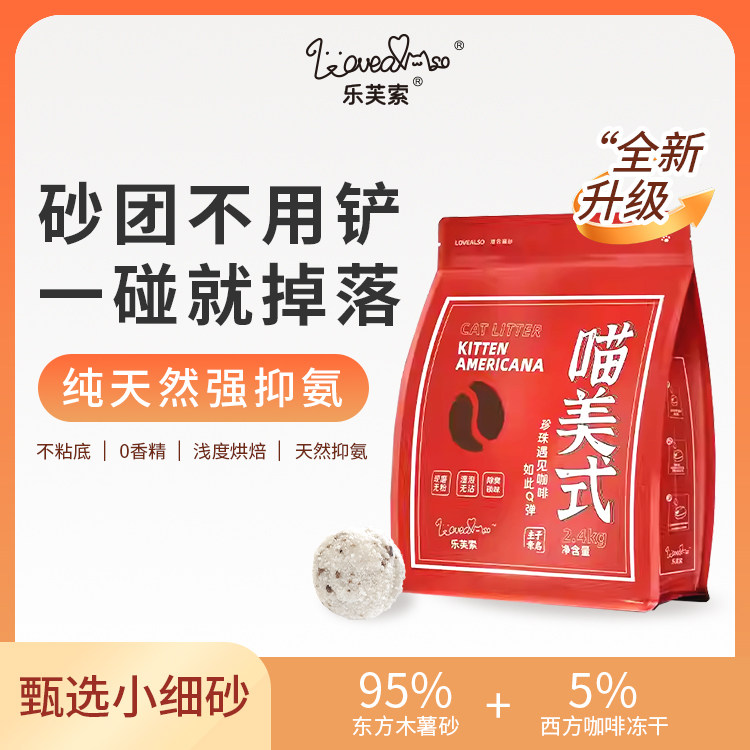 -lovealso乐芙索喵美式木薯猫砂咖啡渣珍珠混合砂