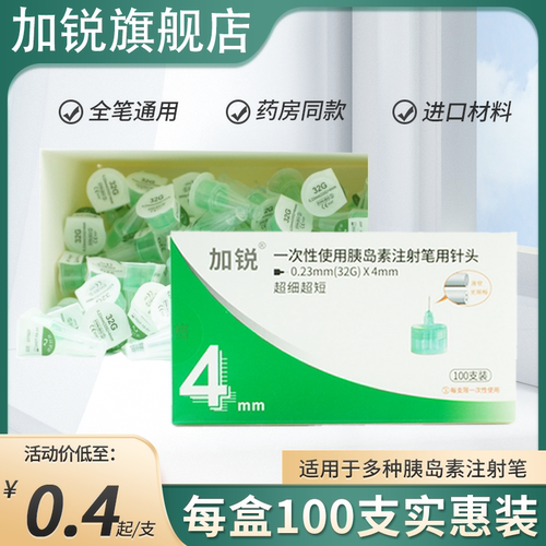 加锐通用型胰岛素针头
