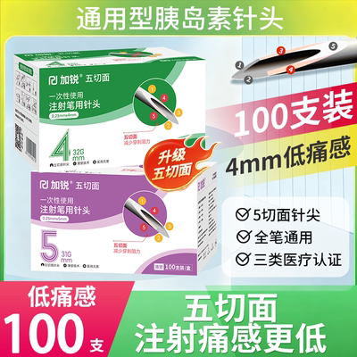 加锐胰岛素注射笔针头4mm5mm通用五切面针头一次性诺和秀霖笔家用