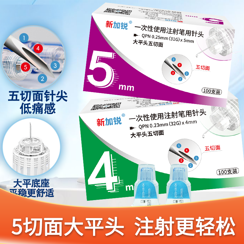 新加锐胰岛素针头4mm五切面大平头通用糖尿病注射笔打胰岛素针头
