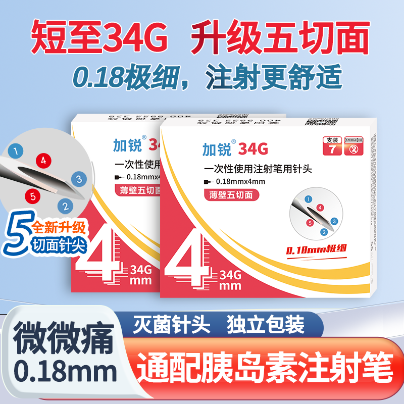加锐胰岛素针头34G4mm低痛通用注射笔0.18mm一次性打胰岛素的针头