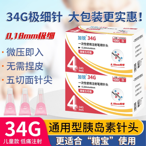 加锐胰岛素针头34G4mm通用儿童款0.18mm糖尿病注射笔诺和替尔泊肽