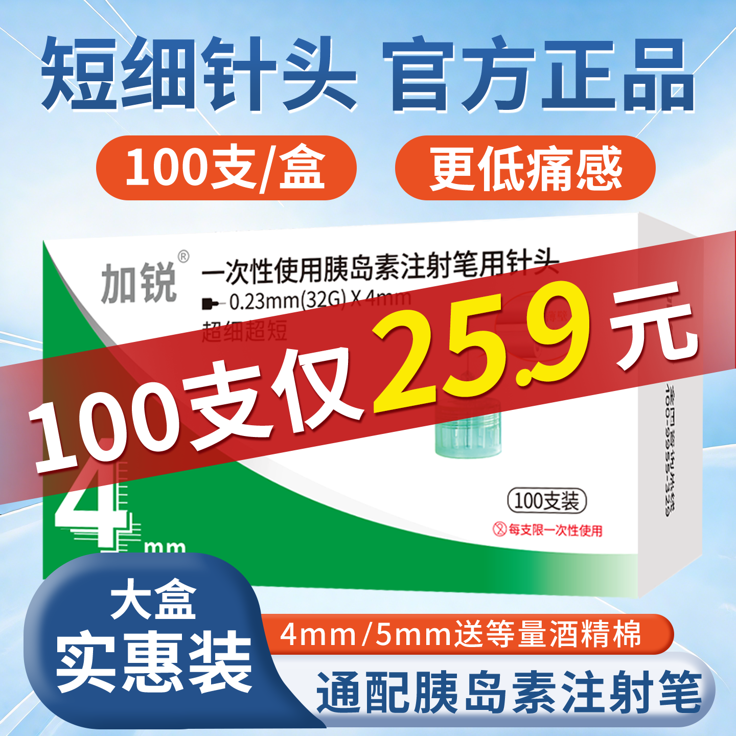 加锐通用型胰岛素针头