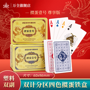 万全掼蛋壹号尊享版四色角码双计分铁盒掼蛋专用塑料pvc防水防折