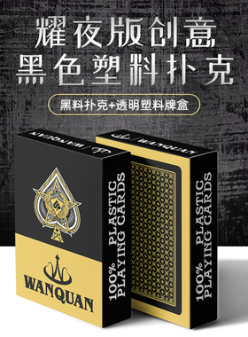 新款万全网红黑桃a黑色塑料扑克牌防水可水洗斗地主