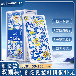 万全塑料掼蛋专用扑克牌细长版 掼蛋窄牌 PVC防水防折青花瓷双副装