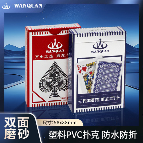 万全PVC塑料扑克牌双面磨砂防水
