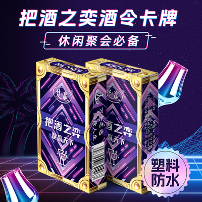 万全喝酒之奕塑料PVC卡牌防水