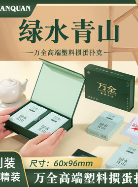 万全绿水青山掼蛋扑克牌高颜值扑克塑料PVC防水耐磨高档礼盒双副