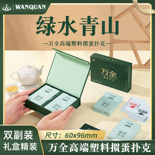 万全绿水青山掼蛋扑克牌高颜值扑克塑料PVC防水耐磨高档礼盒双副