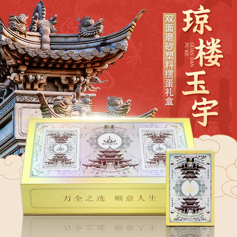 万全扑克牌PVC防水防折送礼