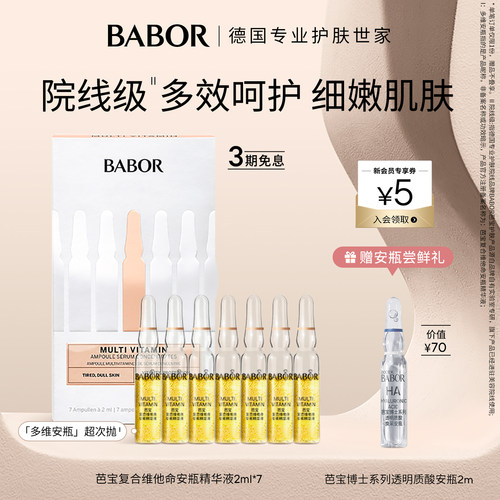 芭宝德国复合维他命安瓶2ml*7