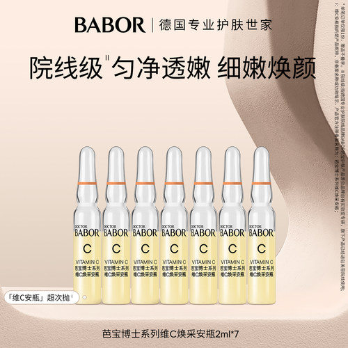 【活动补贴】BABOR芭宝德国维C焕采安瓶单支装2ml*7支