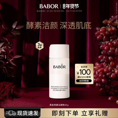 BABOR芭宝柔肤亮颜洁颜粉40g清洁洁面 改善角质