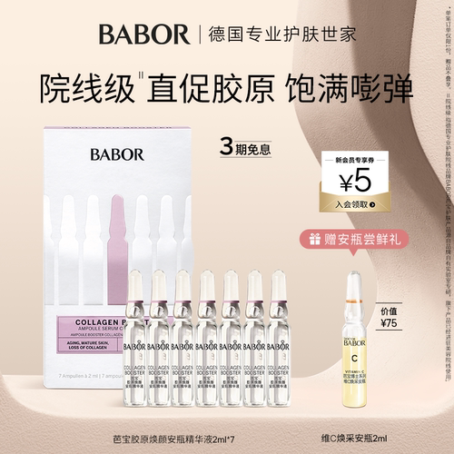 BABOR芭宝胶原安瓶精华2ml*7