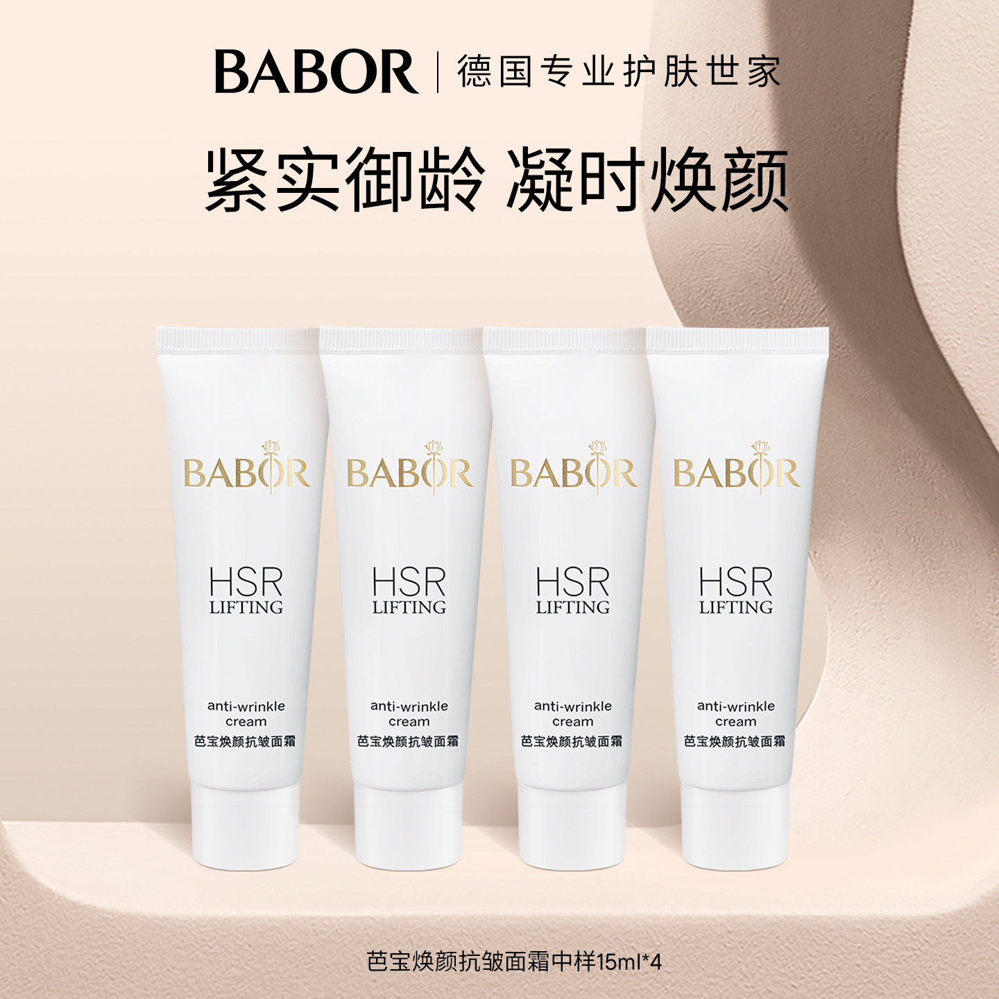 BABOR芭宝抗皱面霜中样15ml*4