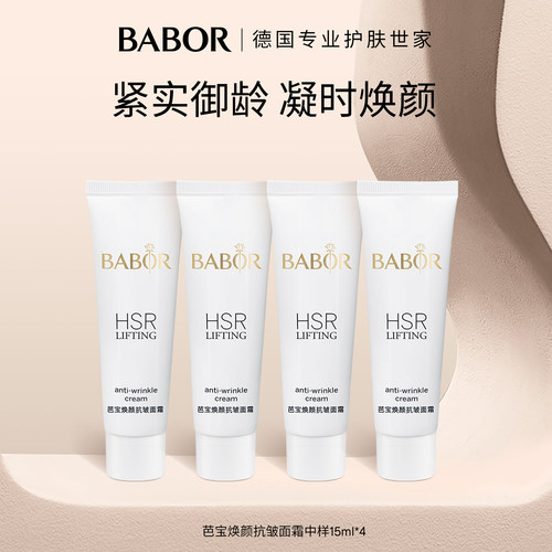 BABOR芭宝抗皱面霜中样15ml*4