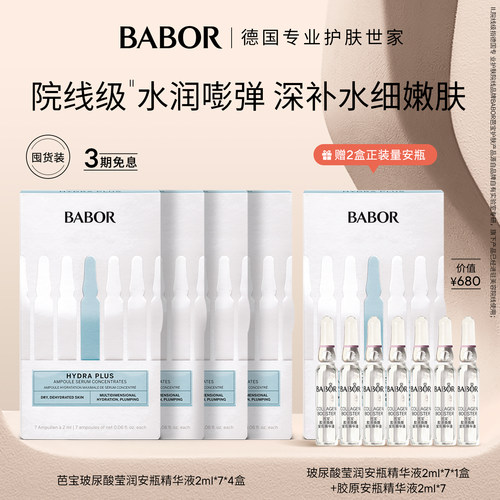 BABOR芭宝水源安瓶补水