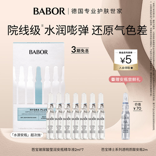 BABOR芭宝水源安瓶补水