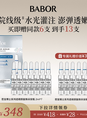 【米奇科宁】BABOR芭宝德国透明质酸焕采安瓶2ml*7保湿紧致