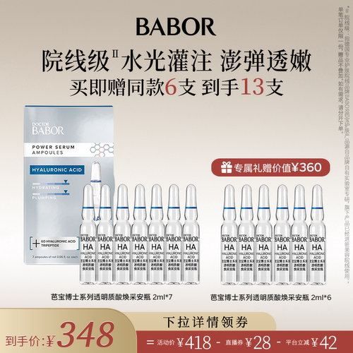 BABOR芭宝透明质酸焕采安瓶