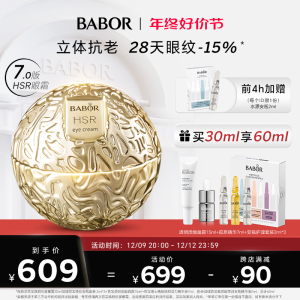 BABOR芭宝HSR焕颜抗皱眼霜30ml紧致提拉眼周淡化细干眼纹