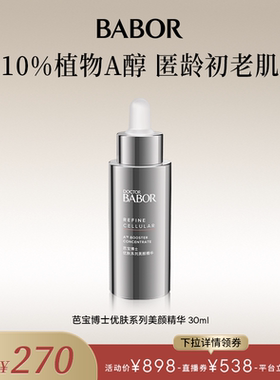 【米奇科宁】BABOR芭宝博士德国A16精华10%植萃A醇30ml