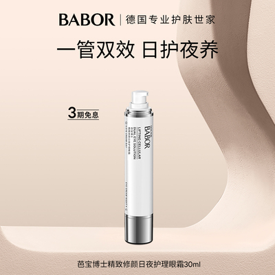 BABOR芭宝日夜护理眼霜