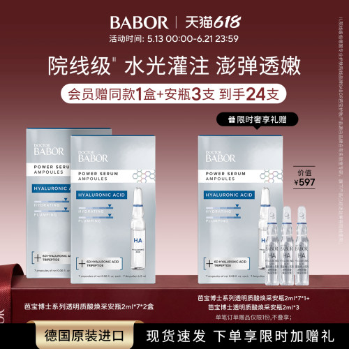BABOR芭宝透明质酸焕采安瓶