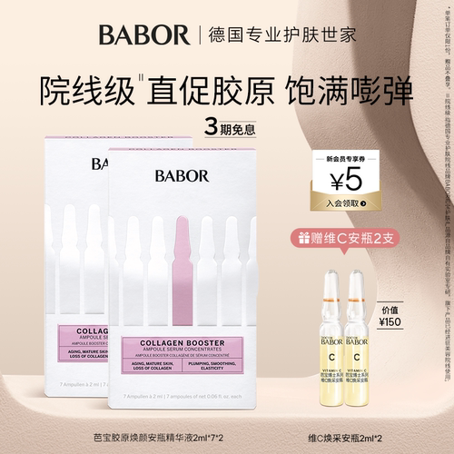 BABOR芭宝胶原安瓶精华2ml*7
