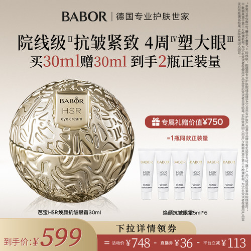 BABOR芭宝HSR小金球眼霜