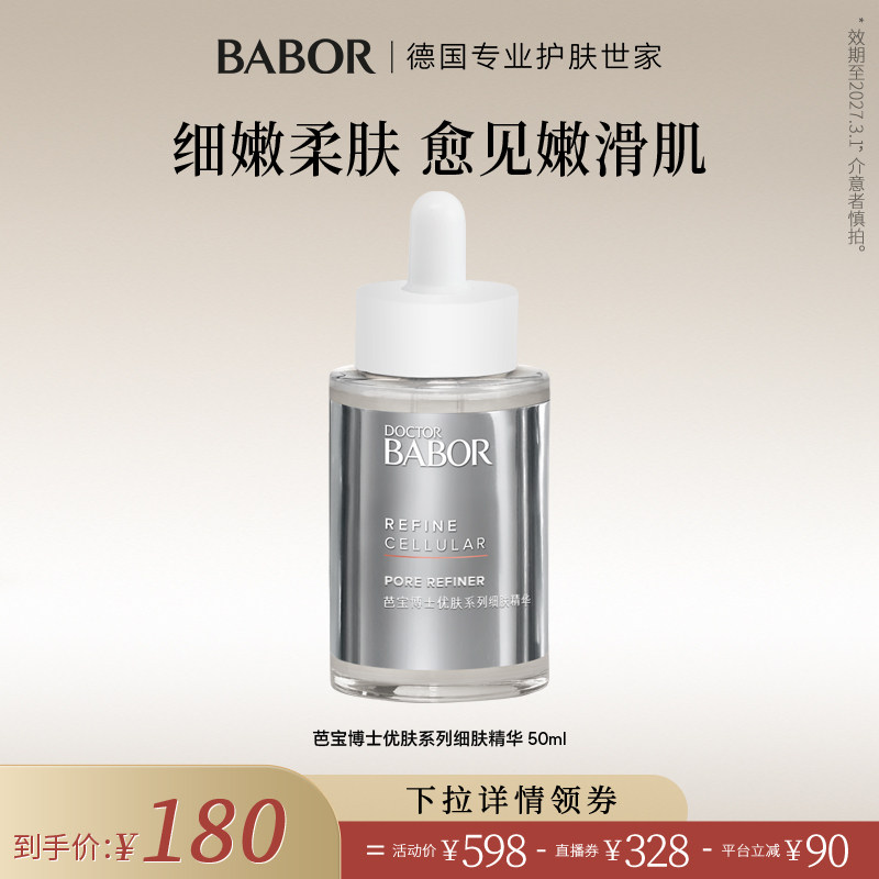 【米奇科宁专属】BABOR芭宝德国细肤精华50ml保湿紧致