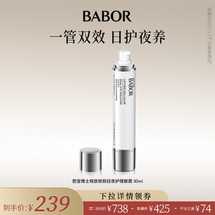 【米奇科宁】BABOR芭宝博士德国日夜护理双头眼霜30ml