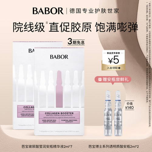 BABOR芭宝胶原安瓶精华2ml*7