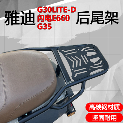 适用雅/迪G30/G30lite-H/G35电动车尾架闪电E660尾箱架货架后衣架