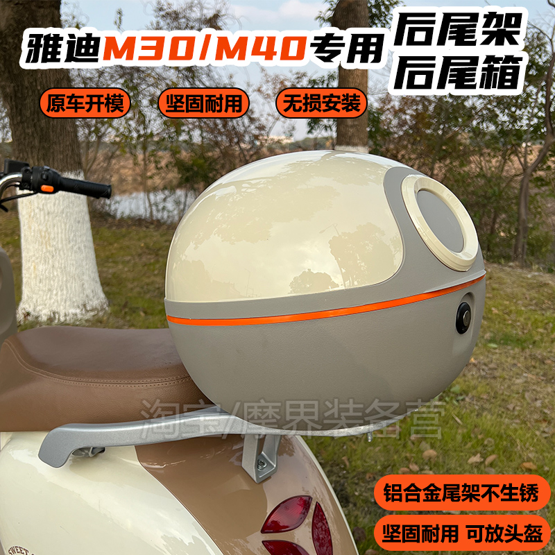 适用雅迪冠能M30电动车后备箱专用M40踏板电瓶车后尾箱架储物配件