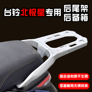 适用台铃超能S北极星后尾架加厚尾箱架铝合金支架外卖架改装配件
