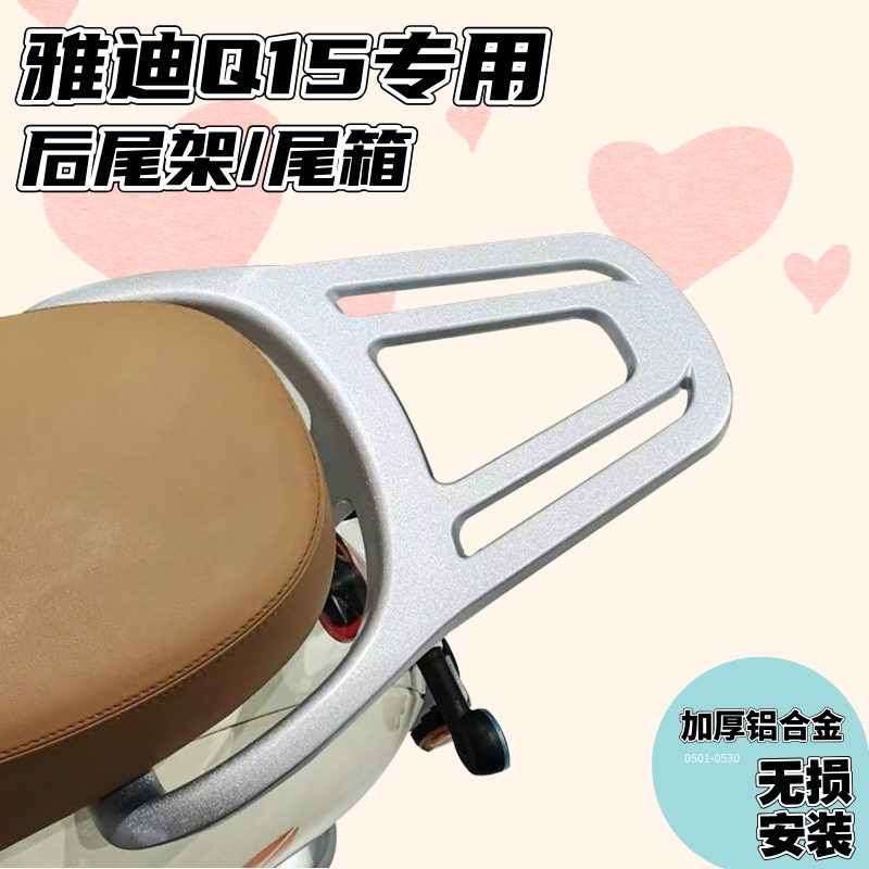 适用雅迪冠能Q15H/Q11尾架追光70电动车后备箱尾箱架后货架外卖架